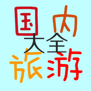 国内旅游景点大全200508