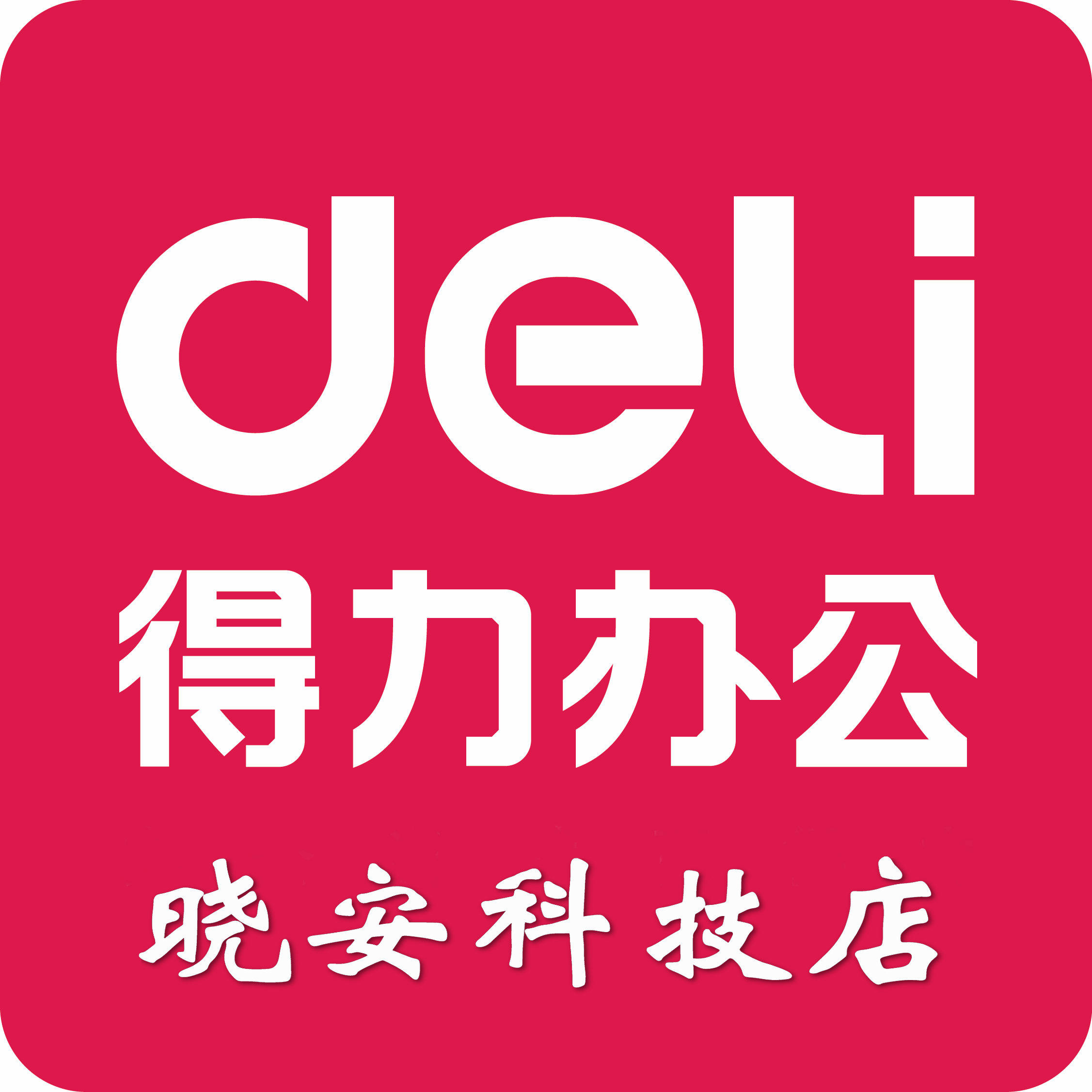 得力办公晓安店