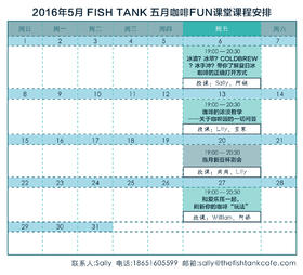 The FishTank Cafe咖啡Fun课堂5月课程