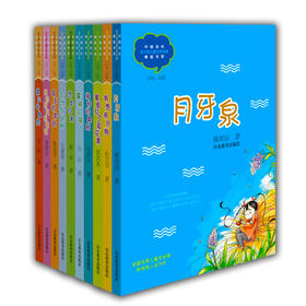 中国当代实力派儿童文学作家精品书系第三辑  汤素兰等著儿童读物中小学生课外书 8-14岁优秀儿童文学读物 精美手绘插画（10册）