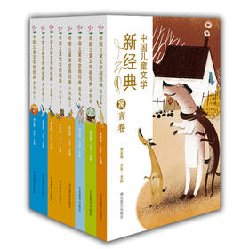 中国儿童文学新经典丛书8册 樊发稼 少军编 学生课外读物散文童话诗歌寓言小说冰心儿童文学奖陈伯吹儿童文学奖获奖作品集