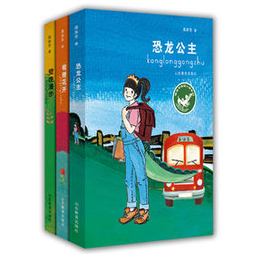龚房芳新作 学生课外书 少年读物 壁虎漫步 桔梗花开 恐龙公主 龚房芳校园小说系列（3册/套）