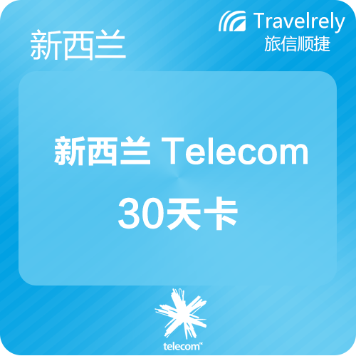 旅信新西兰Telecom4G手机卡上网卡电话卡,旅