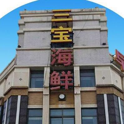 大连三宝海鲜食府200429