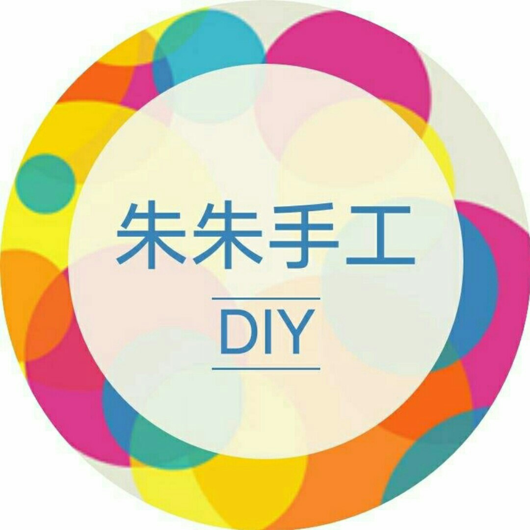 朱朱DIY手工铺200508
