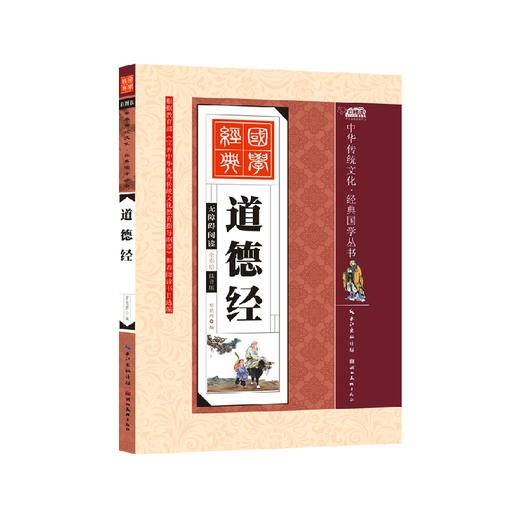 经典国学丛书阅读全彩绘注音版道德经青少年儿童诵读本畅销图书籍 商品图0
