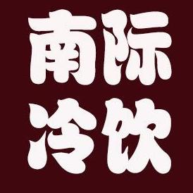 邵东宋家塘南际冷饮批发部211018