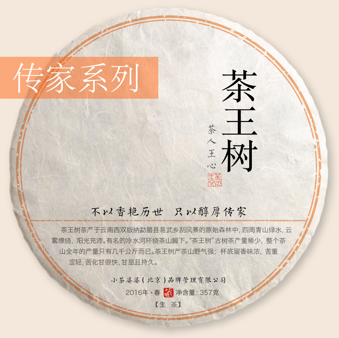 【顺丰急送】「茶人王心出品」2016茶王树古树普洱茶饼(357克)