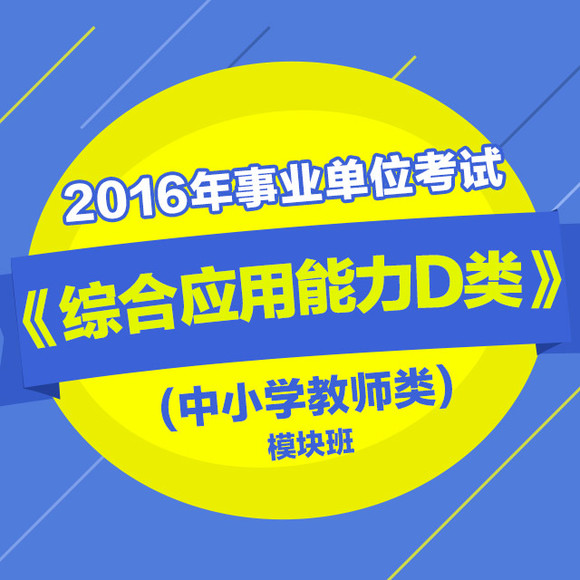 2016年事业单位考试《综合应用能力D类》(中