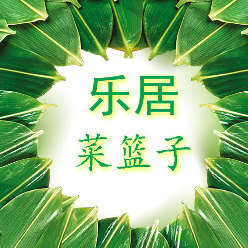 乐居菜篮子211015221202260206