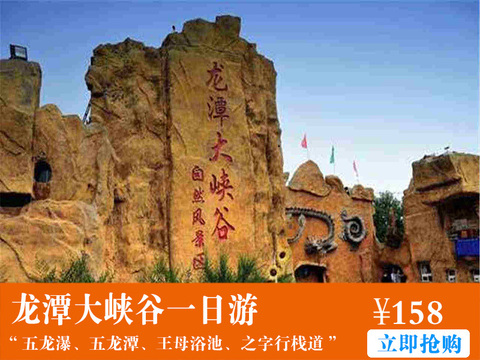 龙潭大峡谷一日游