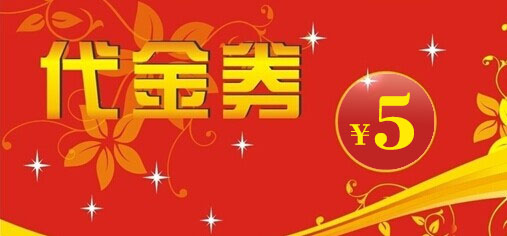 5元实体店铺优惠券抵用链接