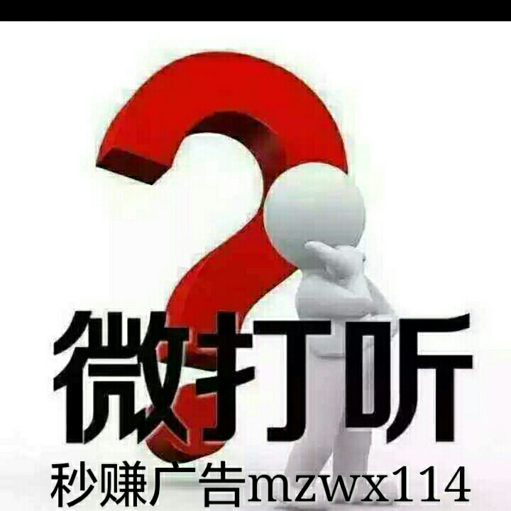 微友打听文字图片,微打听图片大全,打听事三个字图片(第4页)_大山谷图库