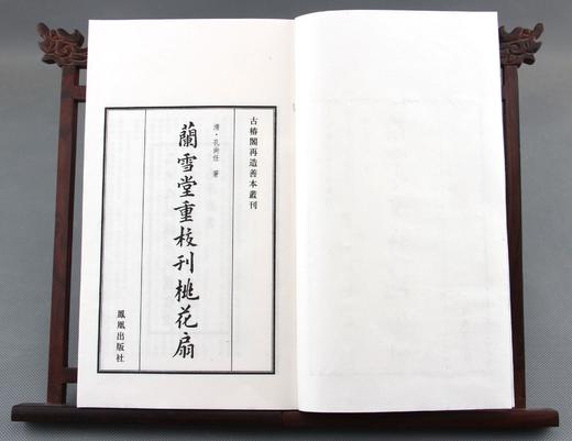 清光绪本《兰雪堂重校刊桃花扇》一函五册 商品图1