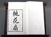 清光绪本《兰雪堂重校刊桃花扇》一函五册 商品缩略图2