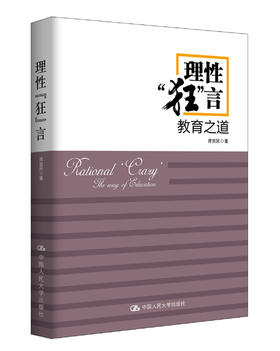 理性“狂”言——教育之道