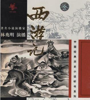 中国经典历史小说听书系列 《西游记》CD(56