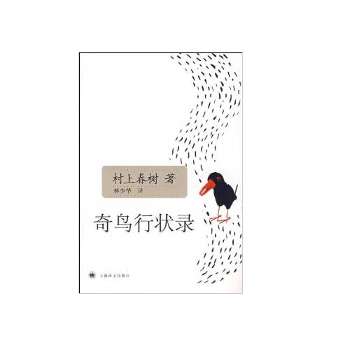 奇鸟行状录 [日] 村上春树 著;林少华 译