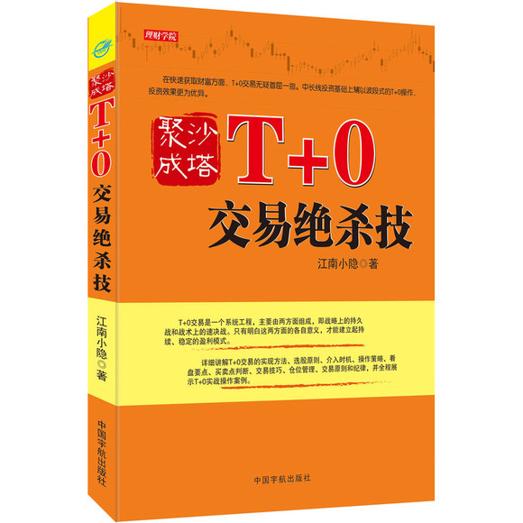 聚沙成塔:T+0交易绝杀技--突破t+1规则的超短操