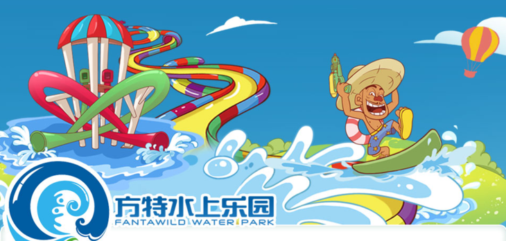 28—6.30】芜湖方特(三期)水上乐园(不支持退换)