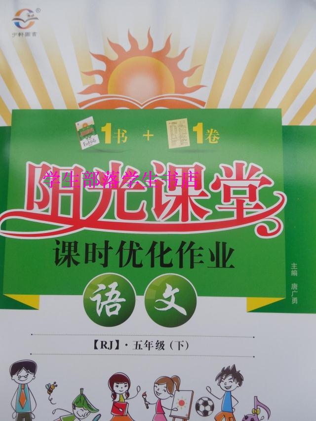 2016春阳光课堂课时优化作业语文5五年级下人教版rj9787564814670