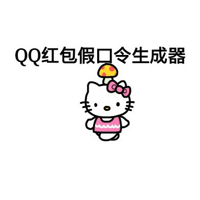 假口令红包
