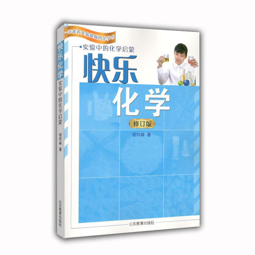 快乐化学(实验中的化学启蒙)修订版 一本能看视频的化学书 商品图0