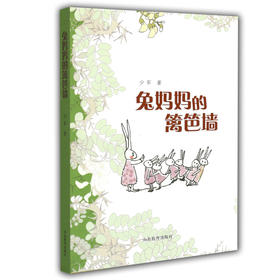 兔妈妈的篱笆墙  少军著 2015向全国青少年推荐百种优秀图书 儿童读物 小学生课外书 儿童文学寓言8-12岁