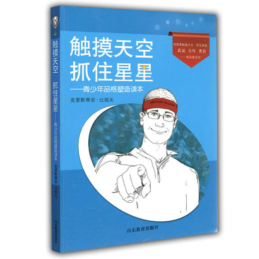 触摸天空 抓住星星 青少年品格塑造读本 商品图0
