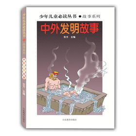 中外发明故事（少年儿童必读丛书 故事系列）畅销书 世界文学经典 精品图书 学生课外书 课外读物 儿童文学