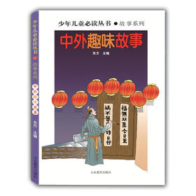 中外趣味故事（少年儿童必读丛书 故事系列）畅销书 世界文学经典 精品图书 学生课外书 课外读物 儿童文学