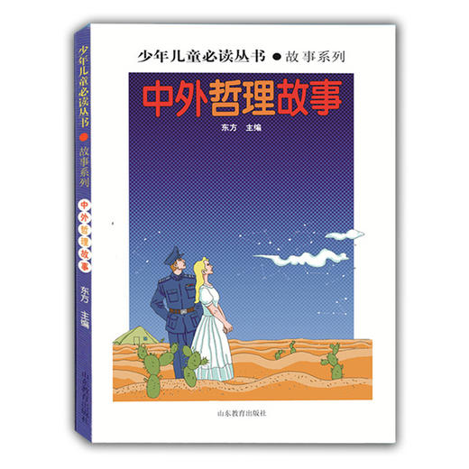 中外哲理故事（少年儿童必读丛书 故事系列）畅销书 世界文学经典 精品图书 学生课外书 课外读物 儿童文学 商品图0