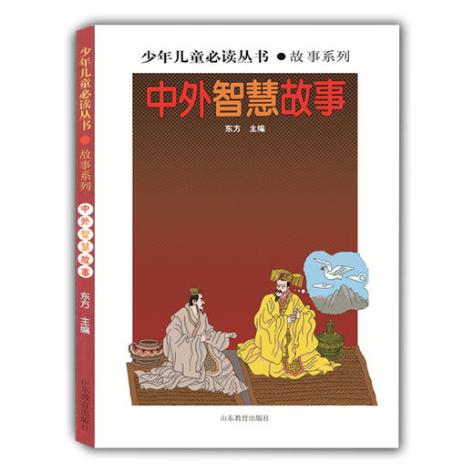 中外智慧故事（少年儿童必读丛书 故事系列）畅销书 世界文学经典 精品图书 学生课外书 课外读物 儿童文学 商品图0