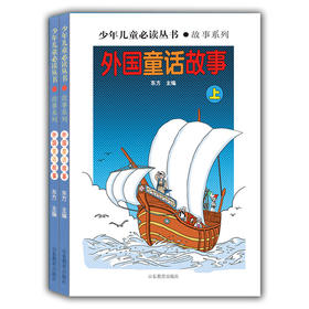 外国童话故事（上下）（少年儿童必读丛书 故事系列）畅销书 世界文学经典 精品图书 学生课外书 课外读物 儿童文学