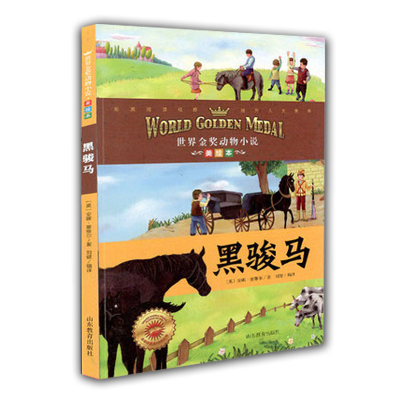 小学生课外书 黑骏马 世界金奖动物小说 美绘本 儿童读物