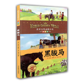 小学生课外书 黑骏马 世界金奖动物小说 美绘本 儿童读物