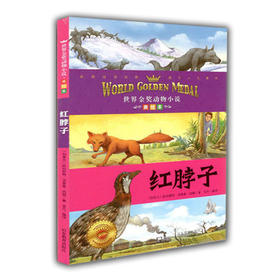 小学生课外书 红脖子 世界金奖动物小说 西顿 美绘本 儿童读物