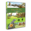 小学生课外书 白牙 世界金奖动物小说 杰克伦敦 美绘本 儿童读物 商品缩略图0