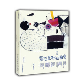 雪花是冬天的偏旁（张晓楠童诗系列）冰心儿童图书奖获奖作品 全国儿童文学奖 冰心儿童文学奖作家张晓楠 小学生课外书 儿童读物