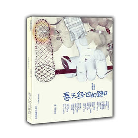 春天经过的路口（张晓楠童诗系列） 全国儿童文学奖 冰心儿童文学奖作家张晓楠 小学生课外书 中学生课外书 儿童读物