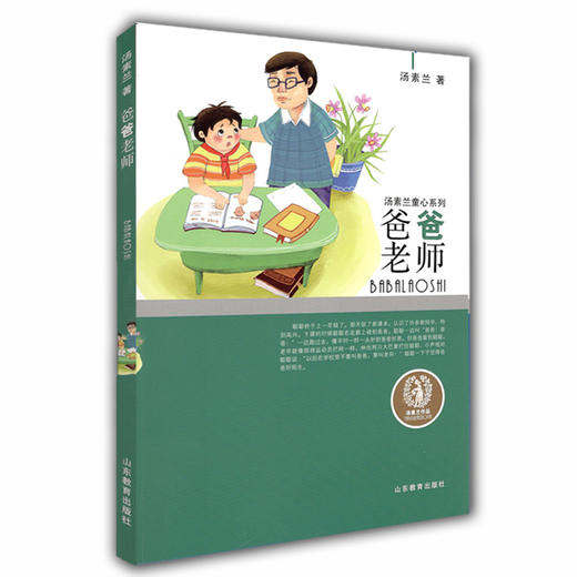 爸爸老师汤素兰童心系列风趣幽默童话故事 智慧幽默榜样的力量儿童读物小学生课外书 商品图0
