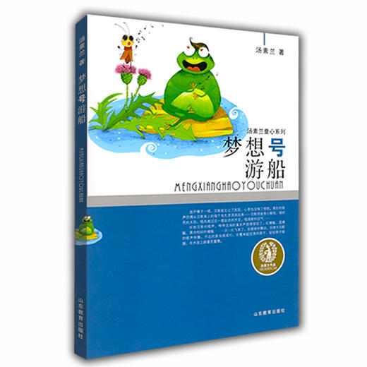 梦想号游船 汤素兰童心系列风趣幽默童话故事 智慧幽默榜样的力量 儿童读物 小学生课外书 商品图0