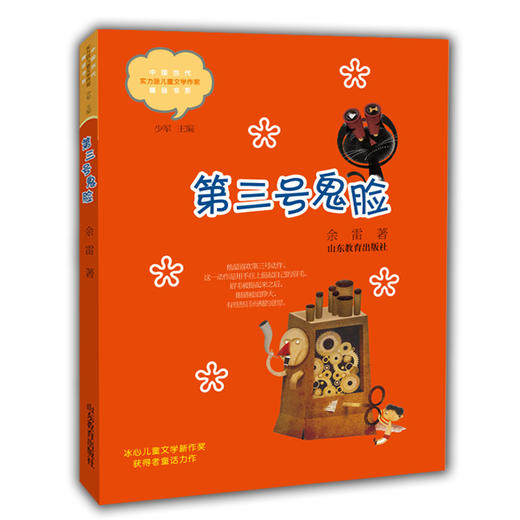 第三号鬼脸 余雷 中国当代实力派儿童文学作家精品书系第三辑 小学生课外书 8-14岁优秀儿童文学读物 精美手绘插画 商品图0