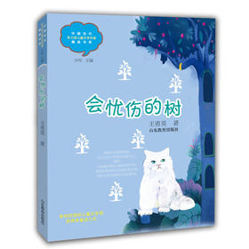 会忧伤的树 王勇英 中国当代实力派儿童文学作家精品书系第三辑 小学生课外书 8-14岁优秀儿童文学读物 精美手绘插画