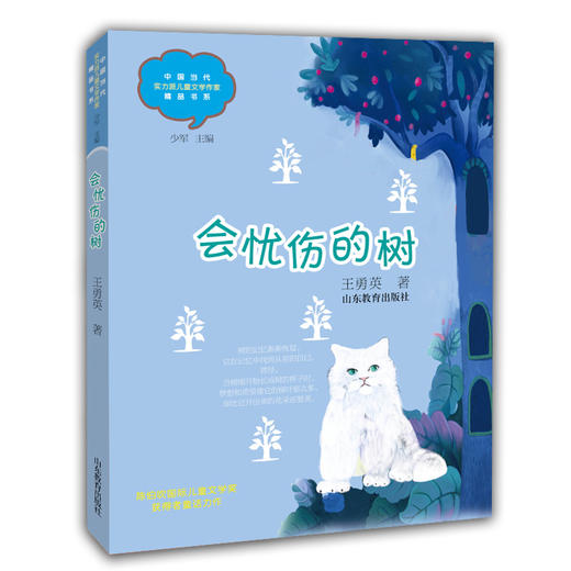 会忧伤的树 王勇英 中国当代实力派儿童文学作家精品书系第三辑 小学生课外书 8-14岁优秀儿童文学读物 精美手绘插画 商品图0