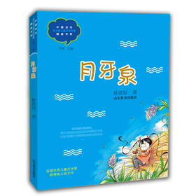 月牙泉 韩青辰 中国当代实力派儿童文学作家精品书系第三辑 小学生课外书 8-14岁优秀儿童文学读物 精美手绘插画