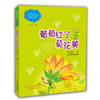 葡萄红了菊花黄 郭凯冰 中国当代实力派儿童文学作家精品书系第三辑 小学生课外书 8-14岁优秀儿童文学读物 精美手绘插画 商品缩略图0