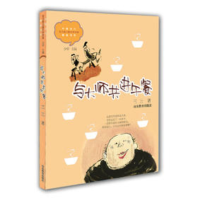 与大师共进午餐 三三 儿童文学 儿童书籍 课外读物 学生喜欢的课外书（中国当代实力派儿童文学作家精品书系第一辑）