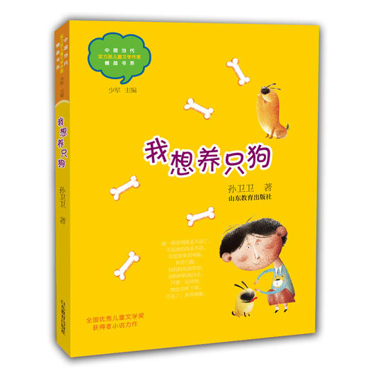 我想养只狗 孙卫卫 中国当代实力派儿童文学作家精品书系第三辑 小学生课外书 8-14岁优秀儿童文学读物 精美手绘插画 商品图0