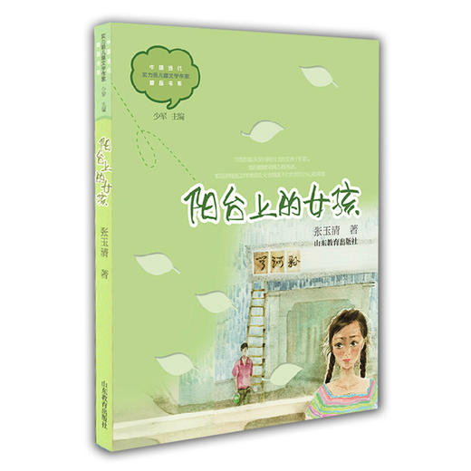 阳台上的女孩 张玉清 儿童文学 儿童书籍 课外读物 学生喜欢的课外书（中国当代实力派儿童文学作家精品书系第一辑） 商品图0
